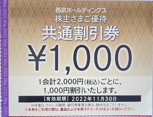 西武ホールディングス 株主優待 共通割引券 15,000円分 2022/11/30