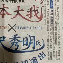 超貴重！京本大我 SixTONES 流星の音色 滝沢秀明ミュージカル初演出 ジャニーズ 日刊スポーツ 7/17_画像4