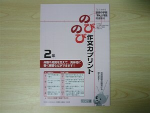 ★試験・効率★ 2022年版 のびのび作文力プリント 2年 「よくわかる国語の学習」「積み上げ国語」 〈明治図書〉 【見本】　