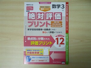 ★中学・数学★ 2022年版 絶対評価プリント 数学 3年 〈東京書籍〉 【教師用】