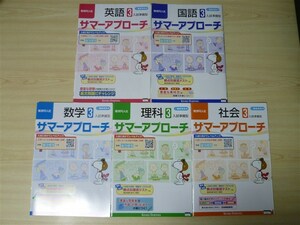 ★限定・特価★ 2022年版 サマーアプローチ 3 中学3年生 5教科セット 英語 国語 数学 理科 社会 〈入試準備型〉 【生徒用】