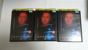 連続ドラマW　ヒポクラテスの誓い　レンタル版DVD(全3枚セット)　 北川景子