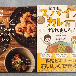 スパイス料理に興味のある人にオススメの本 2冊セット b