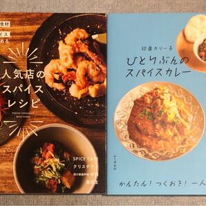 スパイス料理に興味のある人にオススメの本 2冊セット a