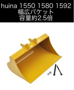 ラジコン huina ワイドバケット