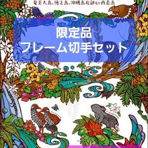 奄美・沖縄　世界自然遺産　限定　記念切手セット２種類