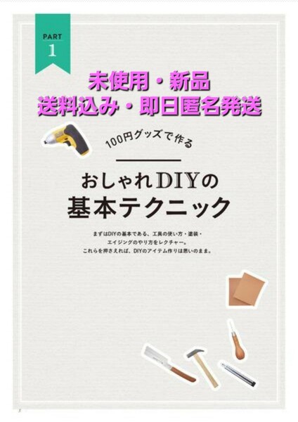 InRed特別編集「100円グッズでおしゃれ収納インテリアDIY」DIYショップ tukuriba