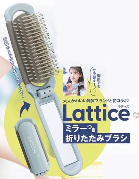 【nicola 2022年7月号付録】Lattice ミラー付き折りたたみブラシ（未開封品）