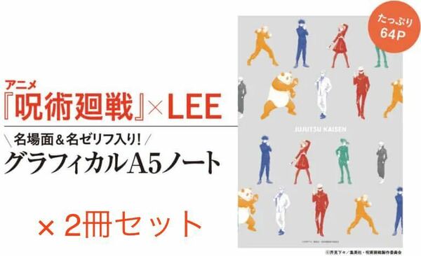 【LEE リー 2022年2月号付録】呪術廻戦 グラフィカルA5ノート（×2冊）