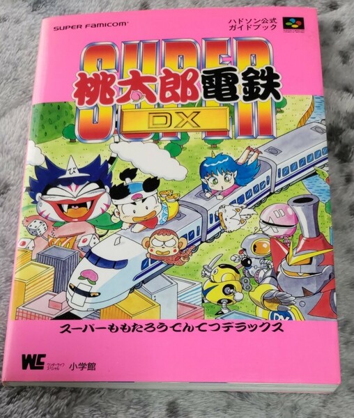 スーパー桃太郎電鉄DX　ハドソン公式ガイドブック