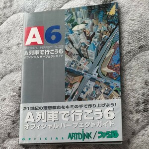 Ａ列車で行こう６オフィシャルパーフェクト／ファミ通書籍編集部 (著者)