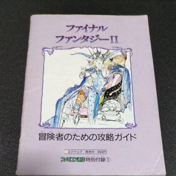 ファイナルファンタジーⅡ 冒険者のための攻略ガイド