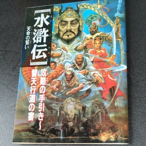 水滸伝　天命の誓い　攻略の手引き　替天行道の書