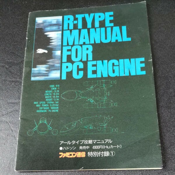 R-TYPE MANUAL FOR PC ENGINE　アールタイプ攻略マニュアル