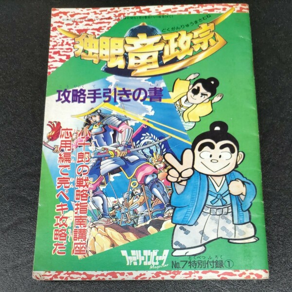 独眼竜政宗　攻略手引きの書