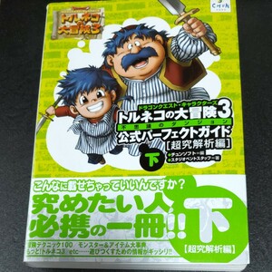 ドラゴンクエストキャラクターズ トルネコの大冒険３ 不思議のダンジョン公式パーフェクトガイド (下) 超究解析編／