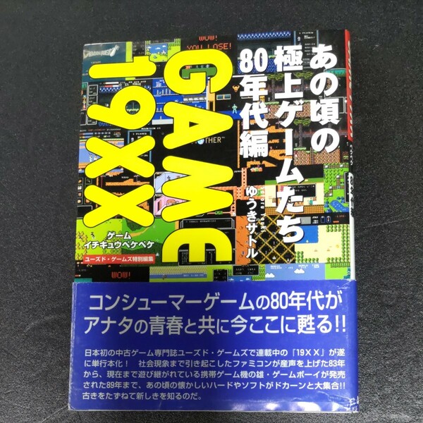 ＧＡＭＥ １９ＸＸ (８０年代編) あの頃の極上ゲームたち８０年代編／ゆうきサトル (著者)