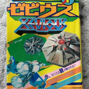 ゲーム必勝法シリーズ1　ゼビウス 必勝法 攻略本 ゼビウス ケイブンシャ シリーズ1 ファミリーコンピュータ