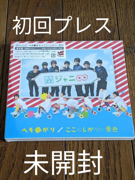 関ジャニ∞ CD/へそ曲がり／ここにしかない景色 通常盤 （初回プレス） 13/4/24発売 　新品　未開封