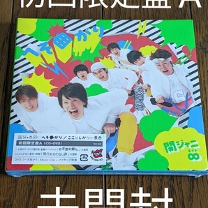 関ジャニ∞ CD+DVD/へそ曲がり／ここにしかない景色 初回限定盤A 13/4/24発売 　新品　未開封