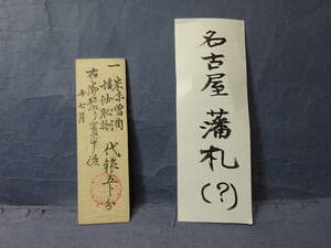 （４−１）古札　名古屋清須御管轄下　山田半三郎　米味噌酒塩油肥物　午七月　明治三年？透かし入り　検：藩札　私札　愛知県