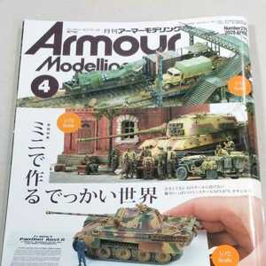 月刊アーマーモデリング Armour Modelling　2022年4月号　No.270　巻頭特集　ミニで作るでっかい世界