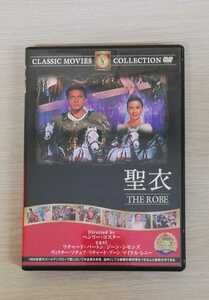 THE ROBE「聖衣（'53）」DVD（クラッシックムービーコレクション）