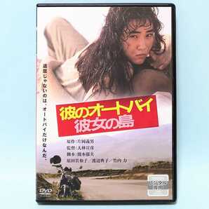 彼のオートバイ、彼女の島 レンタル版 DVD 大林宣彦 原田貴和子 渡辺典子 竹内力 高柳良一 峰岸徹 山下規介 尾崎紀世彦 田村高廣 小林稔侍
