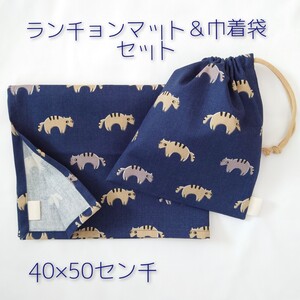 ランチョンマット&巾着袋セット 40×50 小学校サイズ 片ひも給食袋 ネイビー×アライグマ