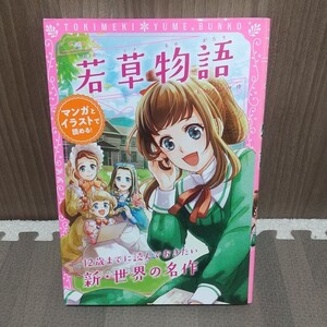 若草物語 (トキメキ夢文庫 TYB-6) L・M・オルコット/作 新星出版社編集部/編 〔中川千英子/編訳〕