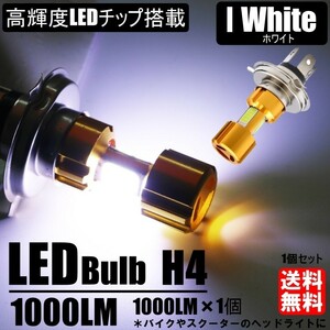 送料無料 LEDヘッドライト 高輝度LEDチップ バイク用LED ヘッドライト H4 Hi/Lo 12V 6500K 1個 スクーター 原付 オートバイ バルブ