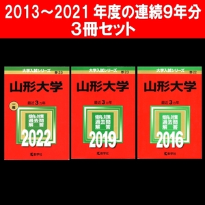 A103 ★赤本専門★　山形大学 2013～2021年度の連続９年分　３冊(2022・2019・2016)