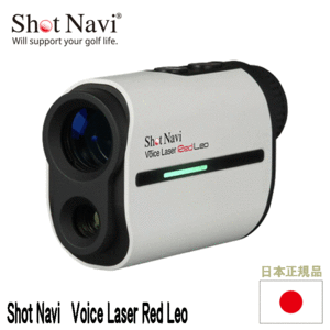 ShotNavi レーザー測定器 Voice Laser Red Leo【ショットナビ】【ゴルフ】【ボイス】【レーザー】【GPS】【距離】【測定器】【ホワイト】