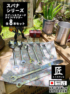  spanner spoon & Fork & knife & muddler ( spanner series all kind 8 pcs set ) made in Japan Niigata prefecture . city made atelier Takeda prospec PROSPEC