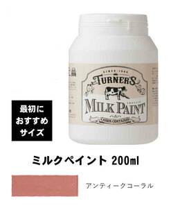 ターナー　ミルクペイント　アンティークコーラル　200ml　最初におすすめ　水性塗料　西部開拓時代のアーリーアメリカン調の塗装に