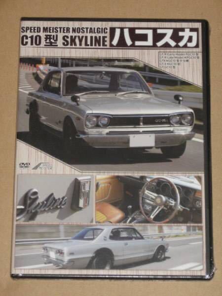 DVD・日産スカイライン ハコスカ C10型 の全て