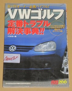 VWゴルフ定番トラブル解決事典（II~IVオーナー必携バイブル）