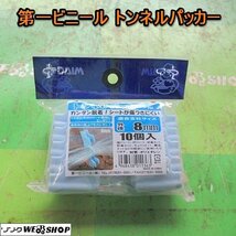 愛知★Ｋ22 第一ビニール トンネルパッカー 外径 8mm 10個 支柱 シート 固定 未使用品 ■K22071707_画像1