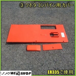 宮崎 ◎ ③ クボタ コンバイン用 カバー オレンジ こぎ胴上 ER335 予備 交換 パーツ 上部 部品 発 中古 