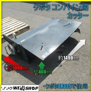 宮崎 ◎ クボタ コンバイン 用 カッター ER335 取付 パーツ ワラ切 コンバイン 後方 カッター 修理 取替 予備 部品 刃 発 中古品