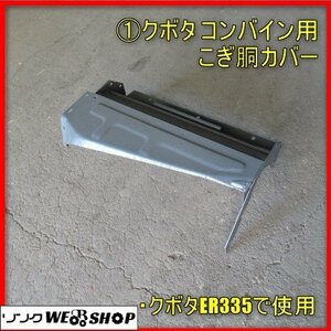 宮崎 ◎ ① クボタ コンバイン用 こぎ胴カバー パーツ こき胴 脱穀 上部カバー コンバイン ER335 取付 予備 交換 取替 部品 発 中古 