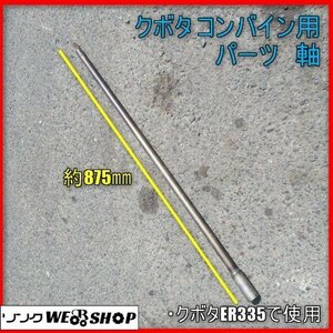 宮崎 ◎ クボタ コンバイン用 パーツ 軸 棒 支え チェーン 脱穀 コンバイン ER335 取付 予備 交換 取替 部品 発 中