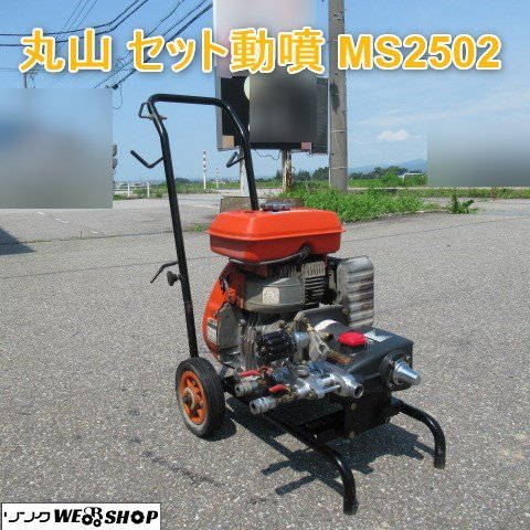 丸山 MS310 エンジン動噴 フルセット 全ホース付 家庭菜園 農業 洗浄