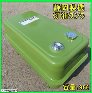 岩手 前沢 静岡製機 灯油タンク 燃料タンク 白灯油 給油 パーツ 中古 東北