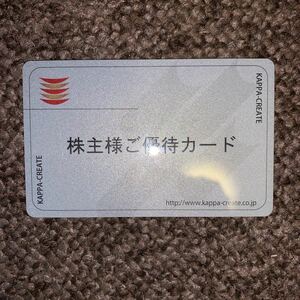 【要返却】カッパクリエイト 株主優待カード　3000円分 　11月30日までに返送　2920
