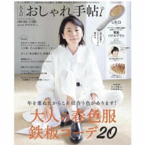 新品　4月号　大人のおしゃれ手帖　雑誌