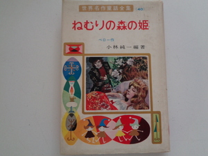 b67-60 ねむりの森の姫 (世界名作童話全集 40) シャルル ペロー 小林純一 昭和51年 ポプラ社