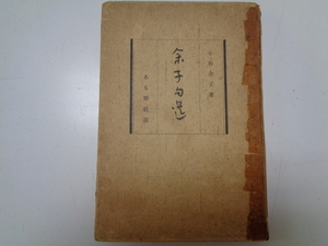 c226-60【1円～】余子句選 あら野社版 小杉余子 岩岡書店 昭和11年 肉筆句入