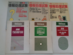 d5-60 月刊情報処理試験 日本ソフトバンク 1988-1989年 本誌 3冊・付録 1988年 3冊 計6冊セット