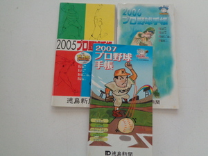 A138-60 プロ野球手帳 3冊セット 2005・2006・2007